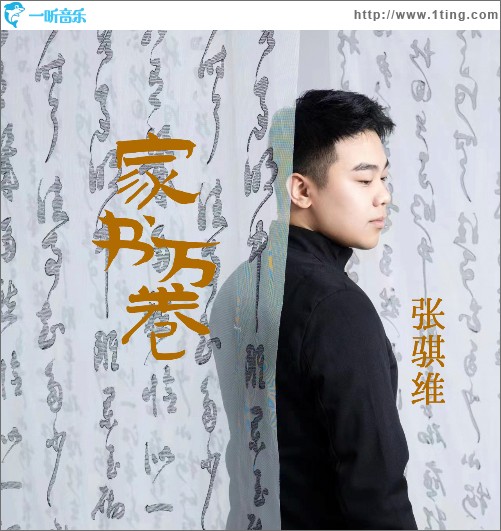 家書萬卷 （單曲）