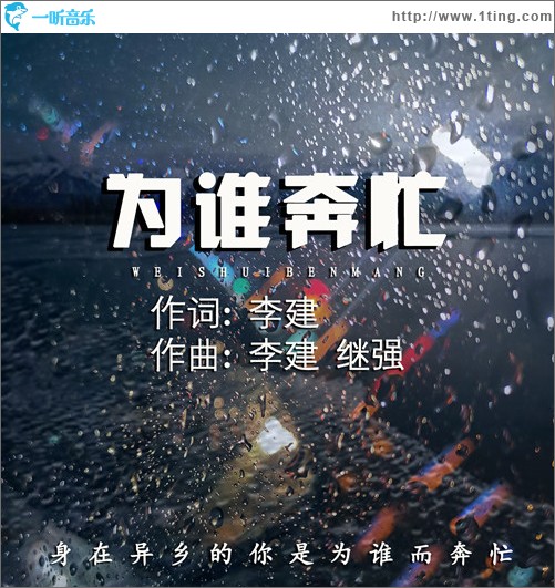 為誰奔忙 （單曲）