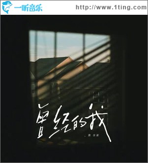 曾經的我 （單曲）