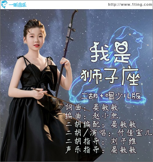 我是獅子座 (二胡＋唱少兒版)（單曲）