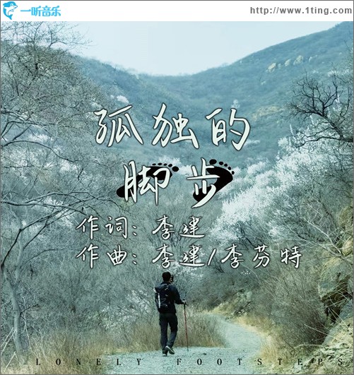 孤獨的腳步 （單曲）