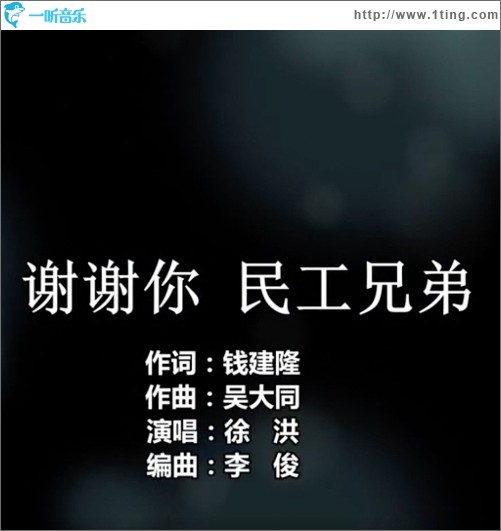 謝謝你 民工兄弟 （單曲）