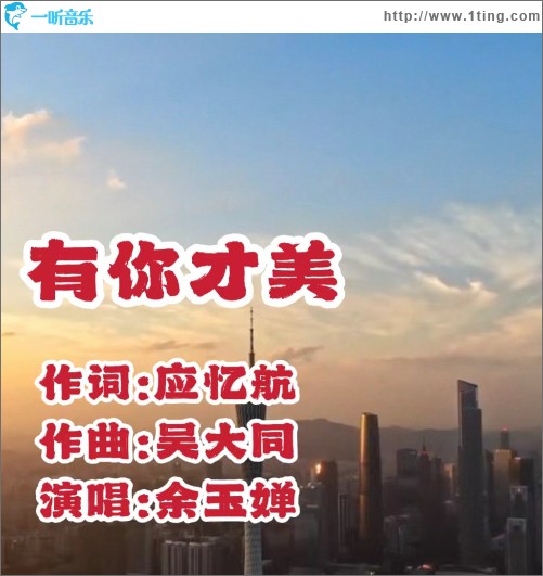 有你才美 （單曲）
