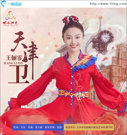 天津衛 （單曲）