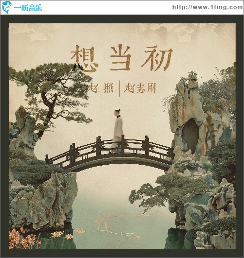 想當初 （單曲）
