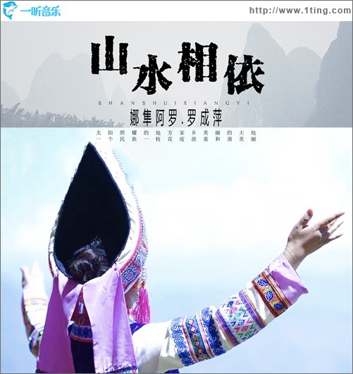 山水相依（單曲）
