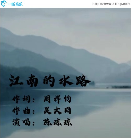 江南的水路 （單曲）