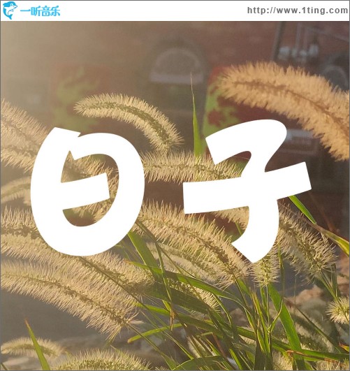 日子 （單曲）