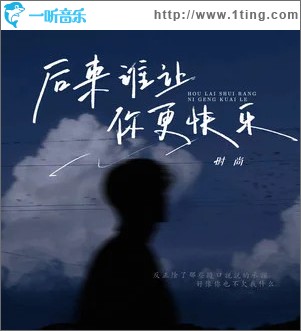 后來誰讓你更快樂 （單曲）