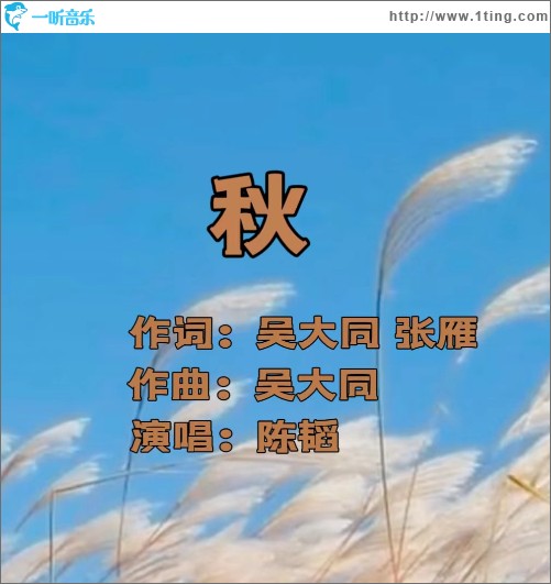 秋 （單曲）
