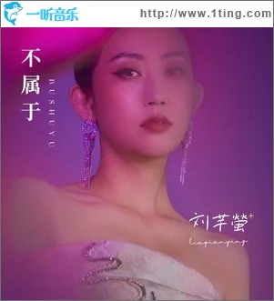 不屬于 （單曲）