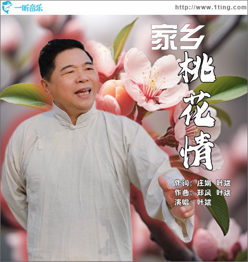 家鄉桃花情 （單曲）