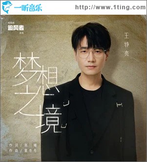夢想之境 （單曲）