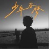 陳少卿 少年春夢（伴奏） 試聽