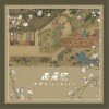 九日NineNine 西廂記 - 九日NineNine /華愛 試聽