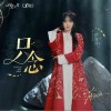 薩頂頂 只念  試聽