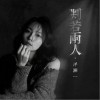 洋瀾一 判若兩人 試聽