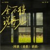李汶黛 舍不得說再見 試聽