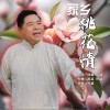 葉斌 家鄉桃花情  試聽