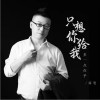 落筆 只想你給我多一點在乎 試聽