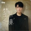 王錚亮 夢想之境 試聽