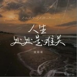 人生處處是難關 （單曲）詳情