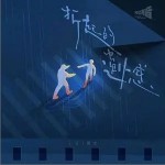 折起的遺憾 （伴奏）詳情