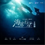 海底行星 (主役版) （單曲）詳情