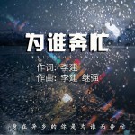 為誰奔忙 （單曲）試聽