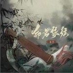 命若琴弦 （單曲）詳情