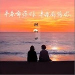 半條命疼你半條命陪你 （單曲）詳情