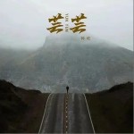 蕓蕓 （單曲）詳情