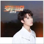 歲月說 （單曲）詳情