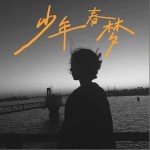 少年春夢 （單曲）詳情