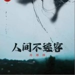 人間不速客 （單曲）詳情