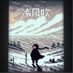 冷風吹 （單曲）詳情