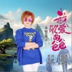 我敬愛的爸爸 （單曲）詳情