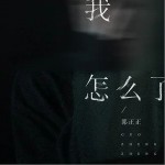 我怎么了 （單曲）詳情
