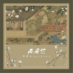 西廂記 （單曲）詳情