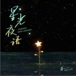 星光夜語 （單曲）詳情