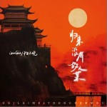 歸來沒有故人某 （單曲）詳情