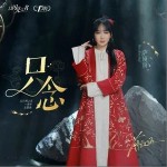 只念 （單曲）