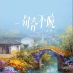 一句春不晚 （單曲）詳情