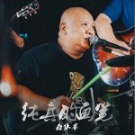 純真的畫筆 （單曲）詳情
