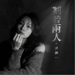 判若兩人 （單曲）詳情