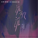 誰的誰 （單曲）詳情