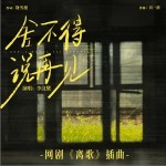 舍不得說再見 （單曲）詳情