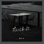 敬往事一杯（煙嗓版）（單曲）詳情