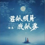 君似明月我似霧 （單曲）詳情