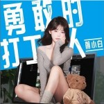 勇敢的打工人 （單曲）詳情